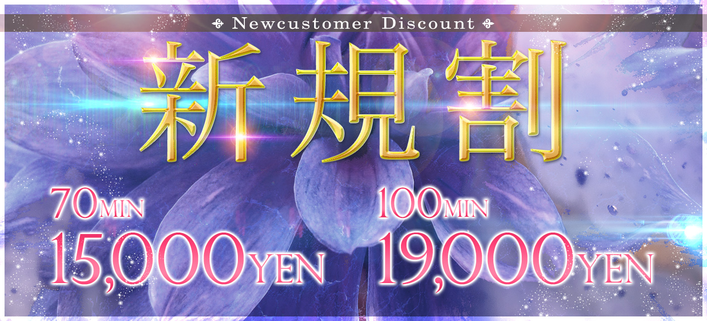 ご新規様割引