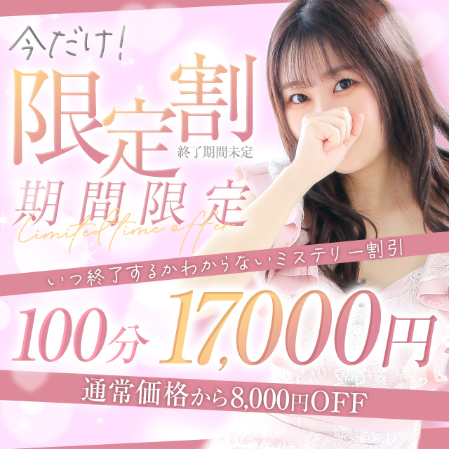 今だけ！終了期間未定◆限定割引◆