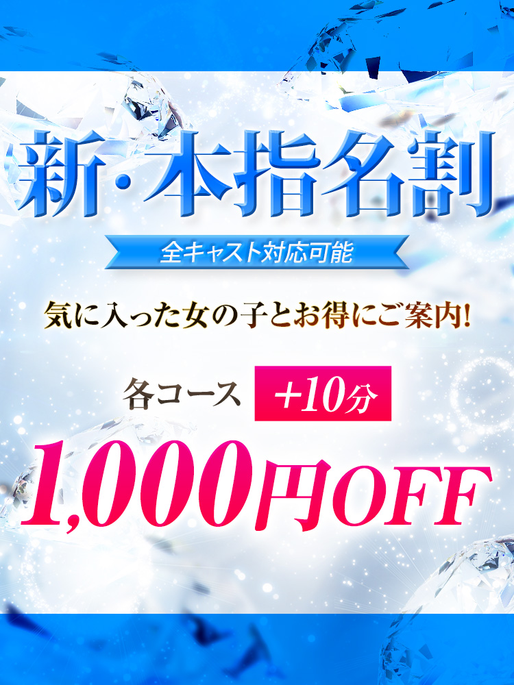 本指名でもさらに遊びやすく！新・本指名割