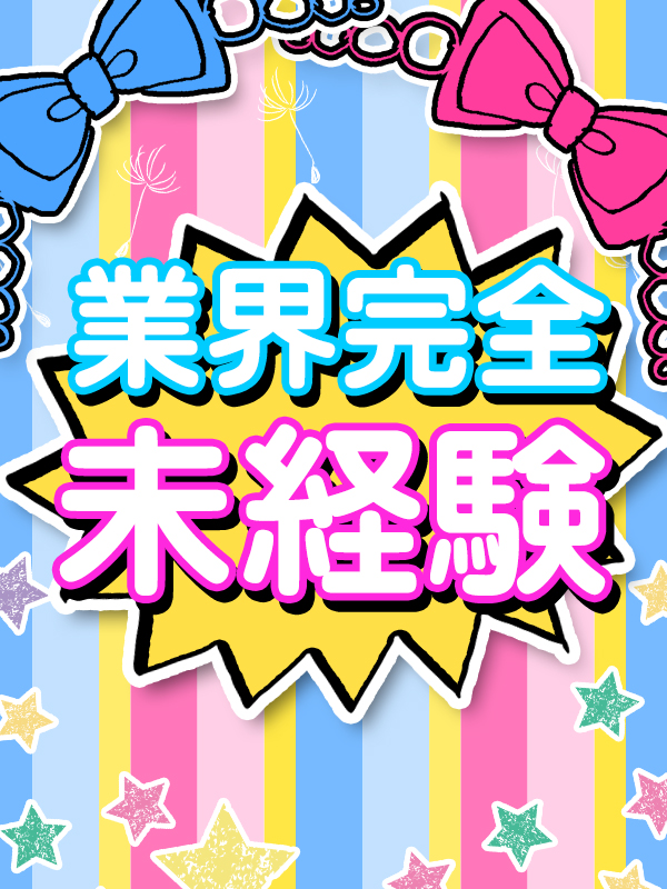 せら未経験(1)