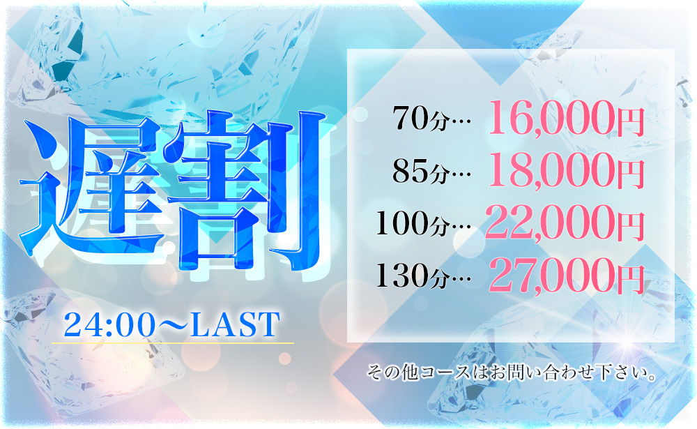 遅割・翌24：00～LAST迄はこちら