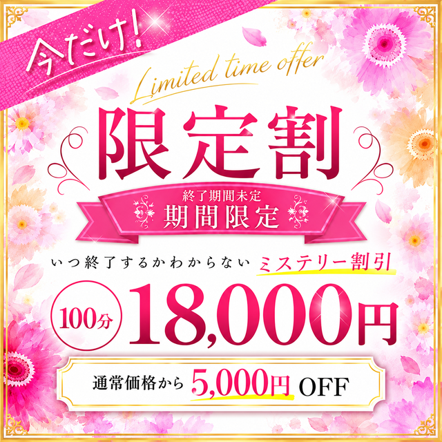 今だけ限定割+10分-6000