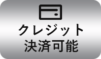 クレジット決済はコチラ