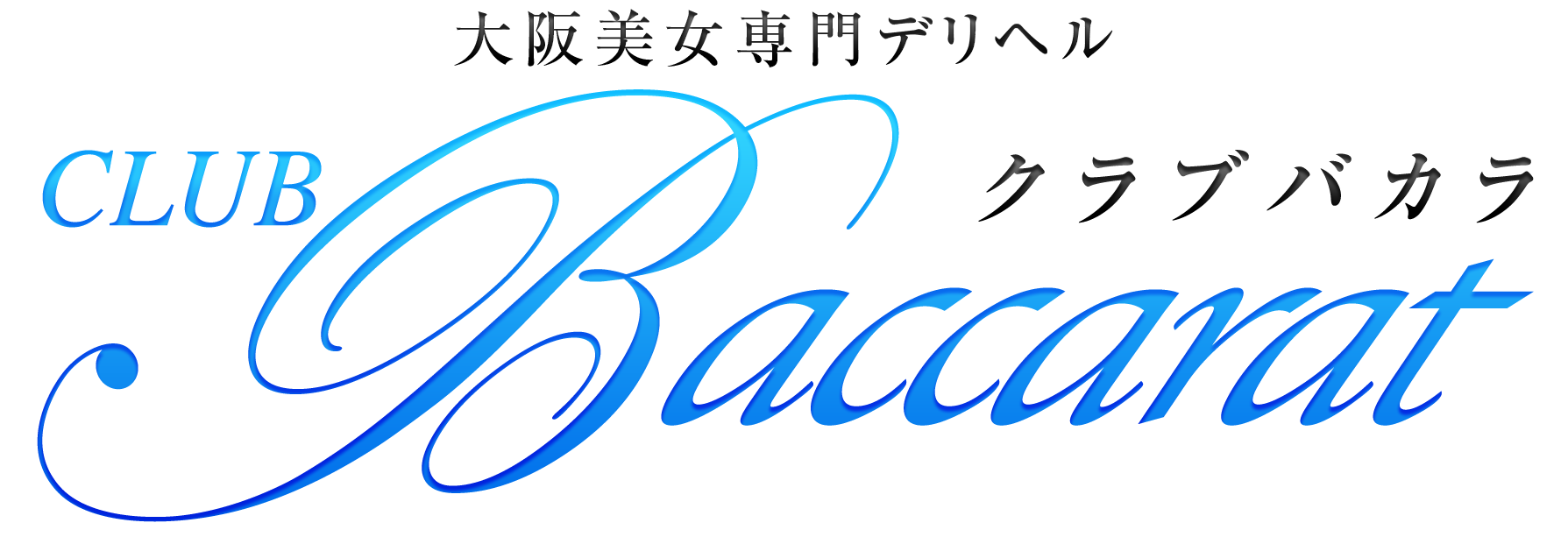 バカラ 風俗