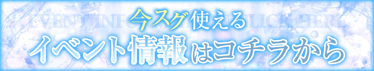 今スグ使えるイベント情報はコチラから